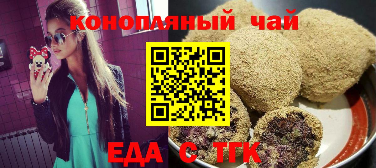 Еда ТГК конопля  Вход с VPN  Курчатов 